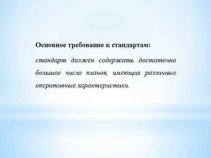 Основное требование к стандартам: стандарт должен содержать достаточно большое число планов, имеющих различные оперативные