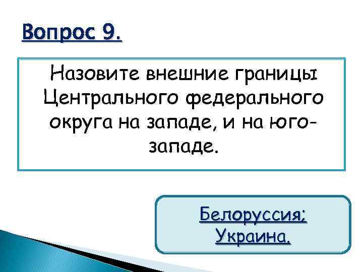 Вопрос 9. Назовите внешние границы Центрального федерального округа на западе, и на югозападе. Белоруссия;