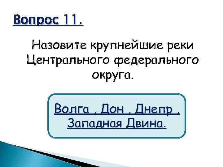 Вопрос 11. Назовите крупнейшие реки Центрального федерального округа. Волга , Дон , Днепр ,