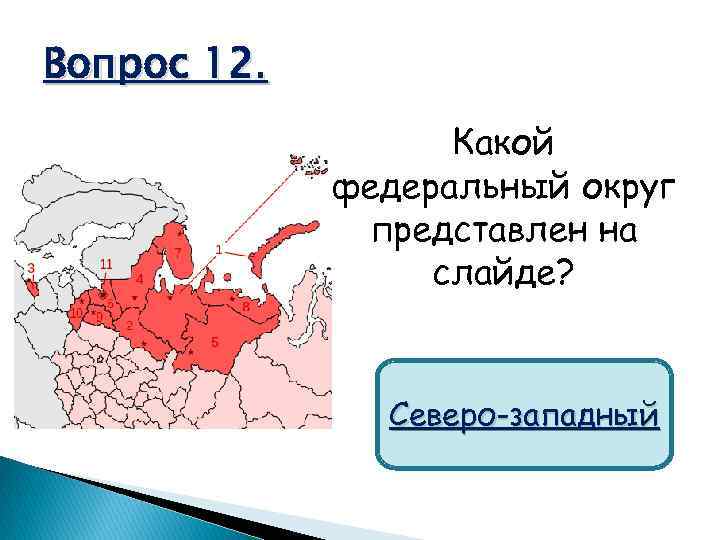 Вопрос 12. Какой федеральный округ представлен на слайде? Северо-западный 