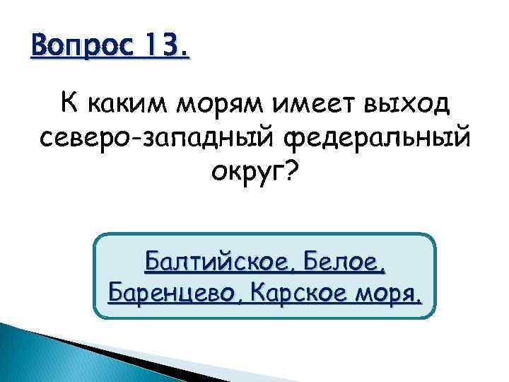 Вопрос 13. К каким морям имеет выход северо-западный федеральный округ? Балтийское, Белое, Баренцево, Карское