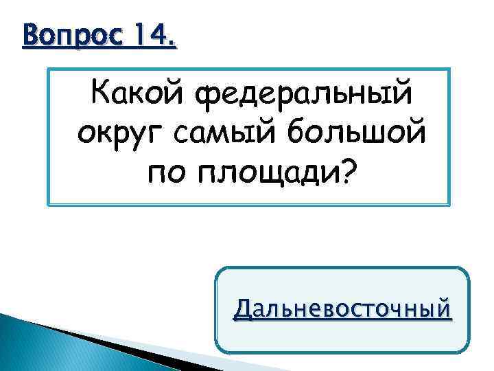 Вопрос 14. Какой федеральный округ самый большой по площади? Дальневосточный 
