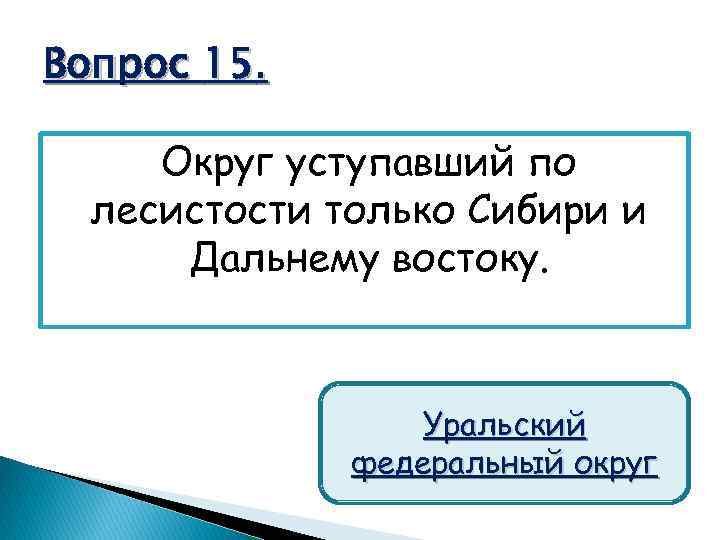 Вопрос 15. Округ уступавший по лесистости только Сибири и Дальнему востоку. Уральский федеральный округ
