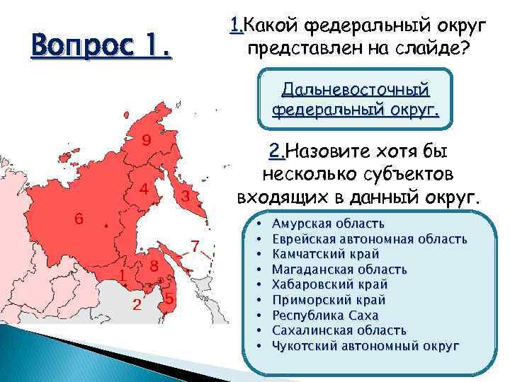 Вопрос 1. Какой федеральный округ 1. представлен на слайде? Дальневосточный федеральный округ. 2. Назовите