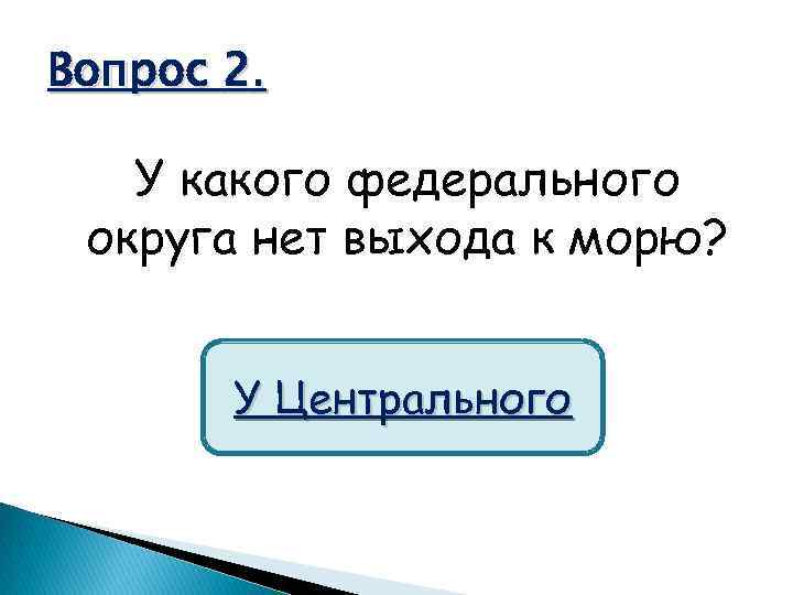 Вопрос 2. У какого федерального округа нет выхода к морю? У Центрального 