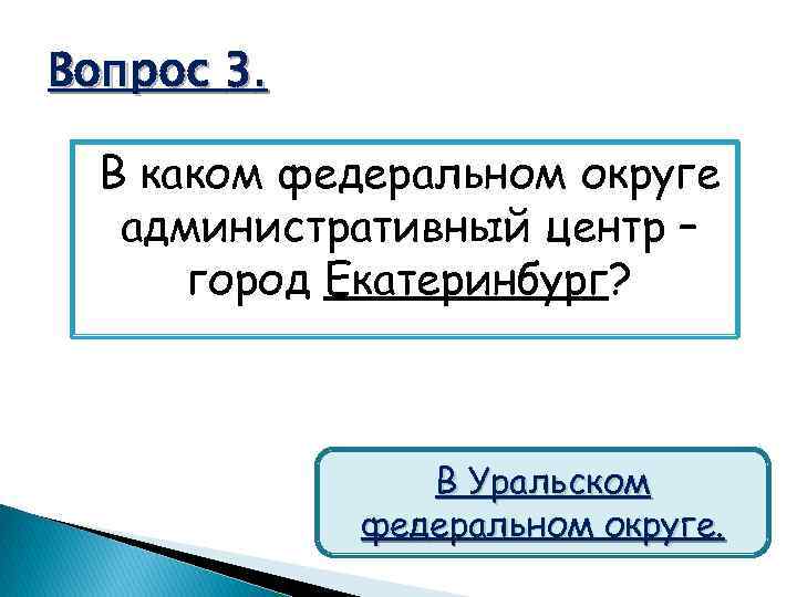 Вопрос 3. В каком федеральном округе административный центр – город Екатеринбург? В Уральском федеральном