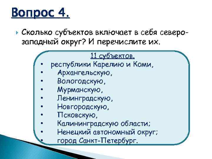 Вопрос 4. Сколько субъектов включает в себя северозападный округ? И перечислите их. • •
