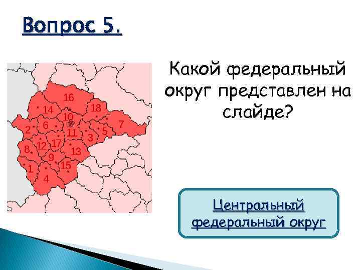 Вопрос 5. Какой федеральный округ представлен на слайде? Центральный федеральный округ 