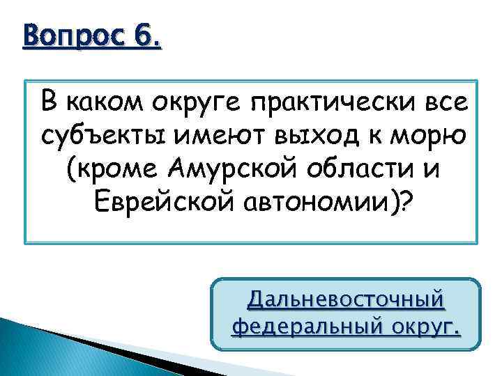 Вопрос 6. В каком округе практически все субъекты имеют выход к морю (кроме Амурской