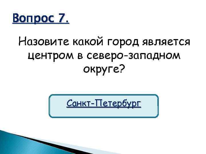 Вопрос 7. Назовите какой город является центром в северо-западном округе? Санкт-Петербург 
