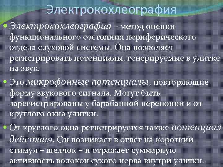 Электрокохлеография – метод оценки функционального состояния периферического отдела слуховой системы. Она позволяет регистрировать потенциалы,