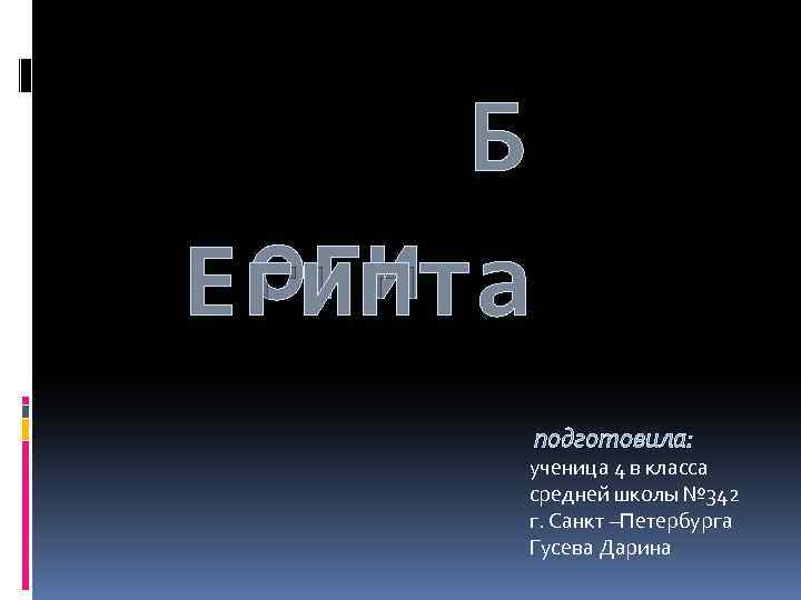 Б оги Египта подготовила: ученица 4 в класса средней школы № 342 г. Санкт