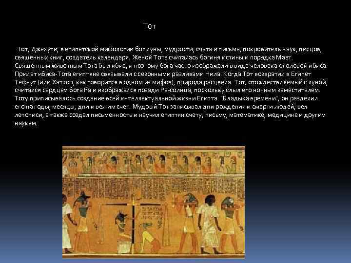 Тот Тот, Джехути, в египетской мифологии бог луны, мудрости, счета и письма, покровитель наук,