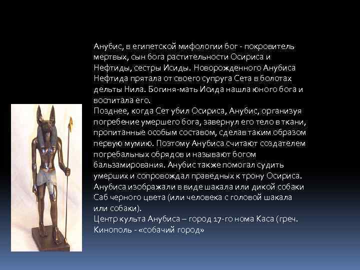 Анубис, в египетской мифологии бог - покровитель мертвых, сын бога растительности Осириса и Нефтиды,