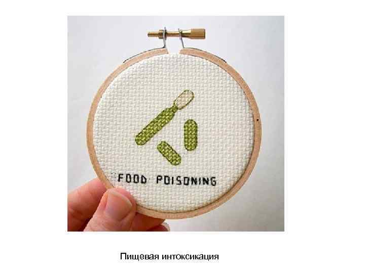 Пищевая интоксикация 
