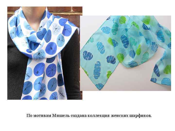 По мотивам Мишель создана коллекция женских шарфиков. 