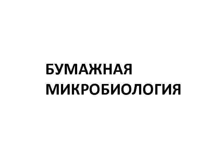 БУМАЖНАЯ МИКРОБИОЛОГИЯ 