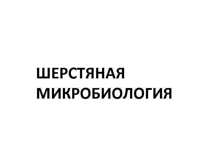 ШЕРСТЯНАЯ МИКРОБИОЛОГИЯ 