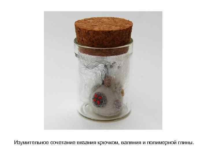 Изумительное сочетание вязания крючком, валяния и полимерной глины. 
