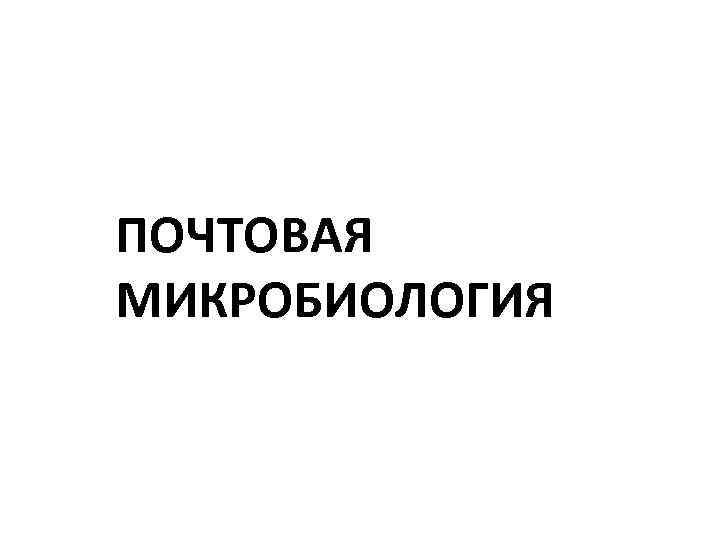 ПОЧТОВАЯ МИКРОБИОЛОГИЯ 