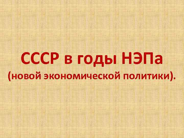 СССР в годы НЭПа (новой экономической политики). 