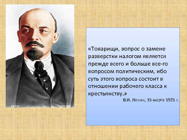  «Товарищи, вопрос о замене разверстки налогом является прежде всего и больше все го