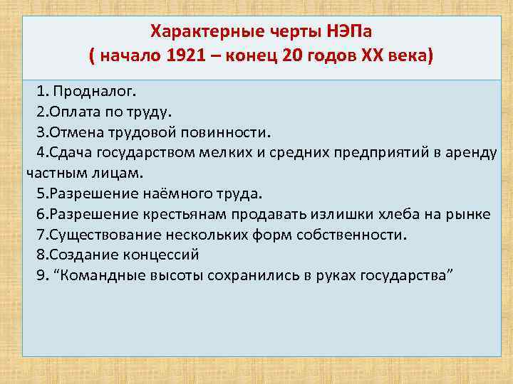 Характерные черты НЭПа ( начало 1921 – конец 20 годов XX века) 1. Продналог.