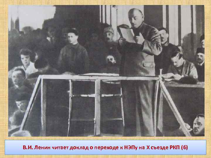 В. И. Ленин читает доклад о переходе к НЭПу на Х съезде РКП (б)