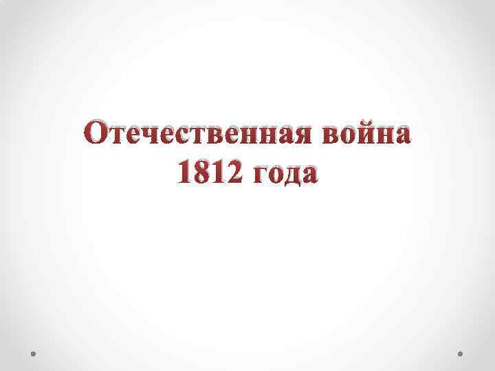 Отечественная война 1812 года 