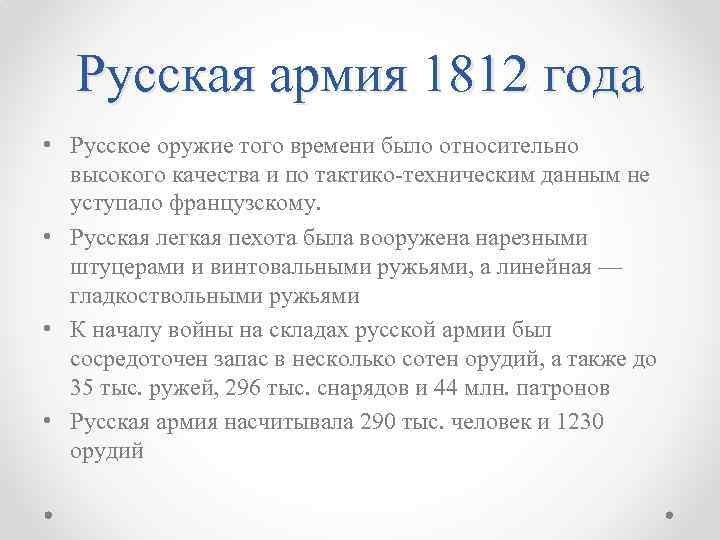 Русская армия 1812 года • Русское оружие того времени было относительно высокого качества и