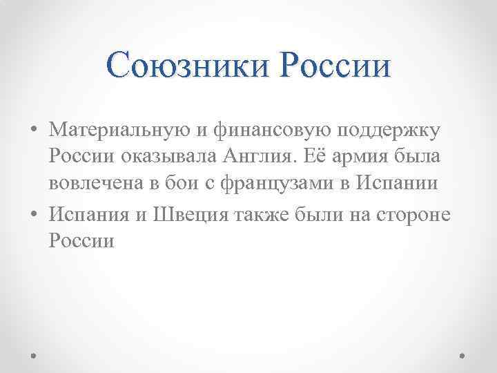 Союзники России • Материальную и финансовую поддержку России оказывала Англия. Её армия была вовлечена