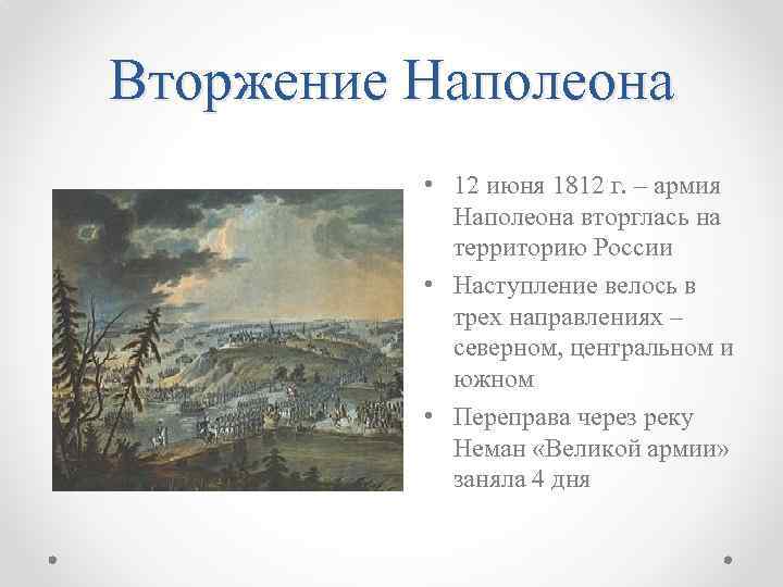 Вторжение Наполеона • 12 июня 1812 г. – армия Наполеона вторглась на территорию России