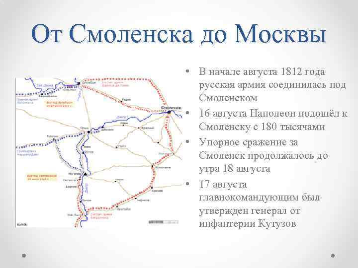 От Смоленска до Москвы • В начале августа 1812 года русская армия соединилась под