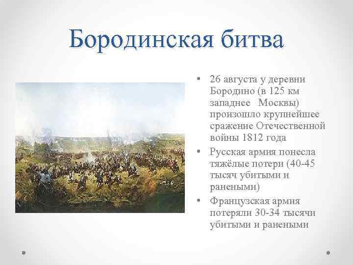 Бородинская битва • 26 августа у деревни Бородино (в 125 км западнее Москвы) произошло