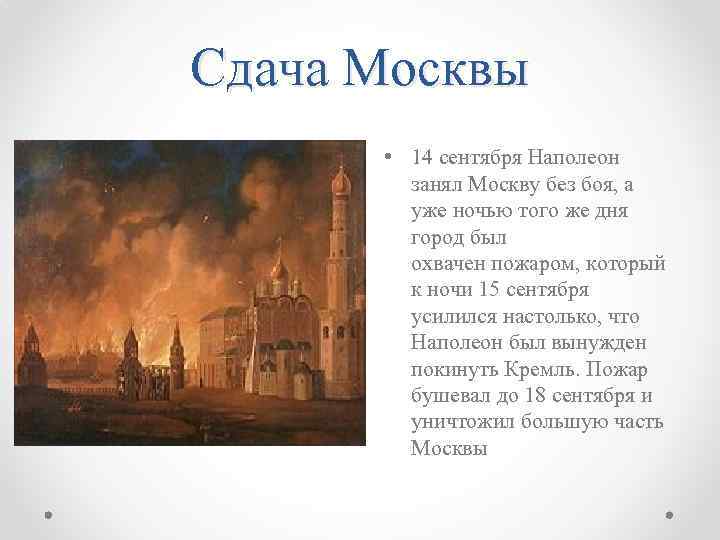 Сдача Москвы • 14 сентября Наполеон занял Москву без боя, а уже ночью того