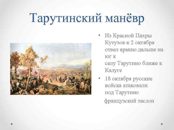 Тарутинский манёвр • Из Красной Пахры Кутузов к 2 октября отвел армию дальше на