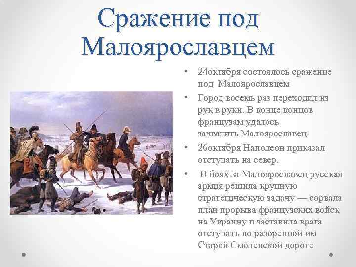 Сражение под Малоярославцем • 24 октября состоялось сражение под Малоярославцем • Город восемь раз