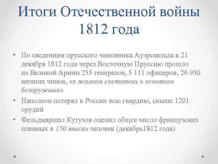 Итоги Отечественной войны 1812 года • По сведениям прусского чиновника Ауэрсвальда к 21 декабря