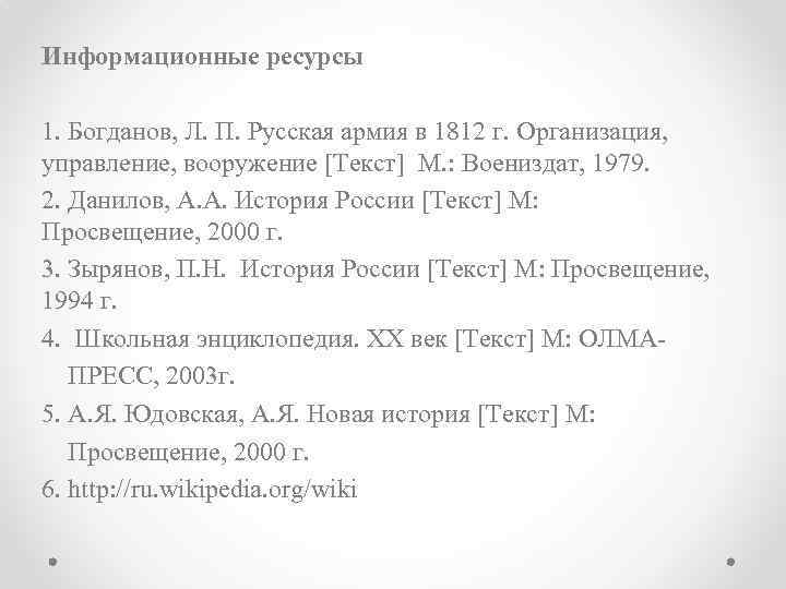 Информационные ресурсы 1. Богданов, Л. П. Русская армия в 1812 г. Организация, управление, вооружение