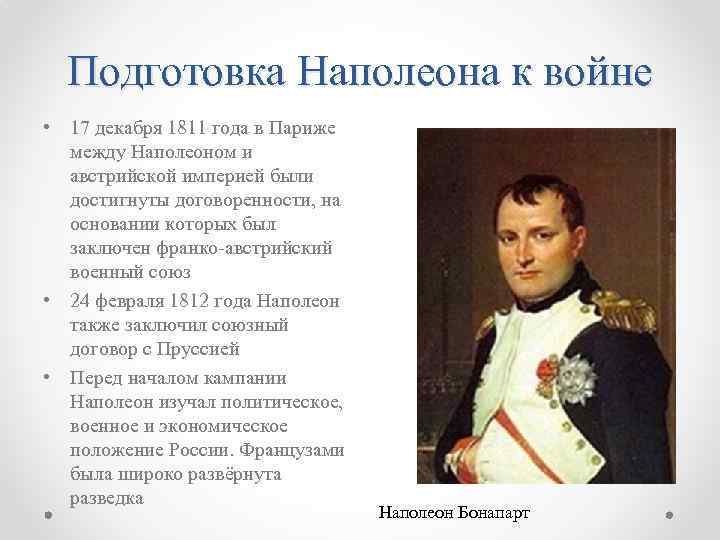 Подготовка Наполеона к войне • 17 декабря 1811 года в Париже между Наполеоном и