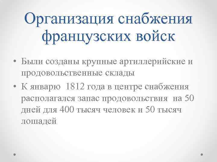 Организация снабжения французских войск • Были созданы крупные артиллерийские и продовольственные склады • К