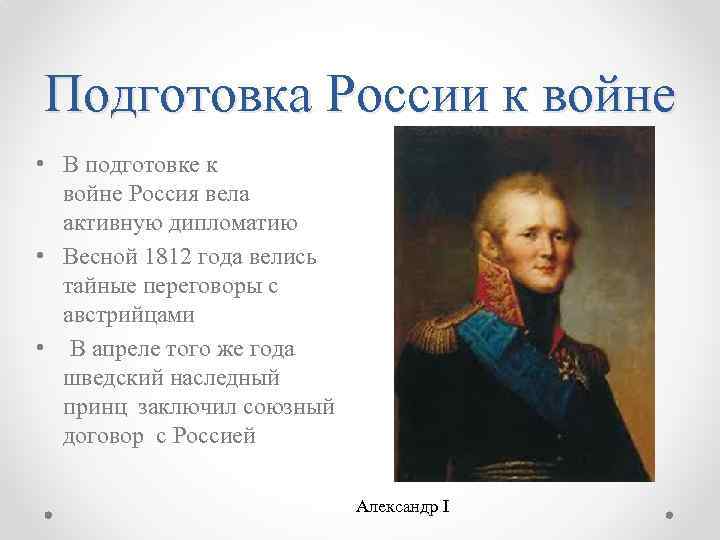 Подготовка России к войне • В подготовке к войне Россия вела активную дипломатию •