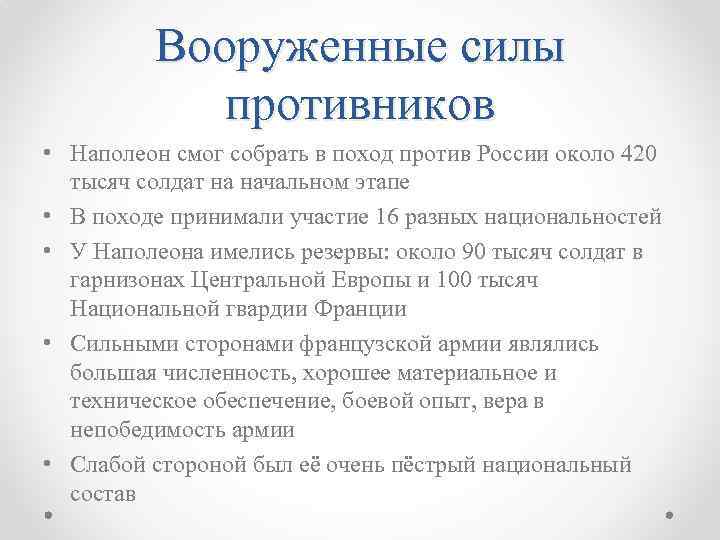 Вооруженные силы противников • Наполеон смог собрать в поход против России около 420 тысяч