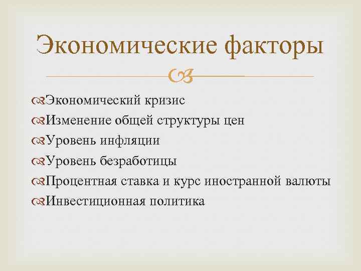 Экономические факторы Экономический кризис Изменение общей структуры цен Уровень инфляции Уровень безработицы Процентная ставка