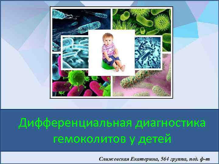 Дифференциальная диагностика гемоколитов у детей Слижевская Екатерина, 564 группа, пед. ф-т 