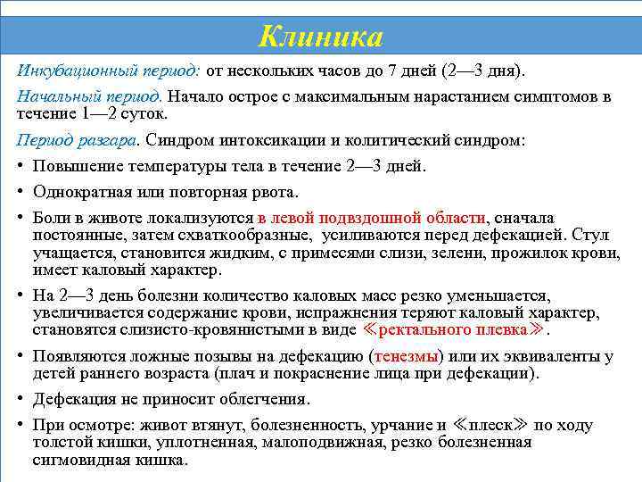 Клиника Инкубационный период: от нескольких часов до 7 дней (2— 3 дня). Начальный период.