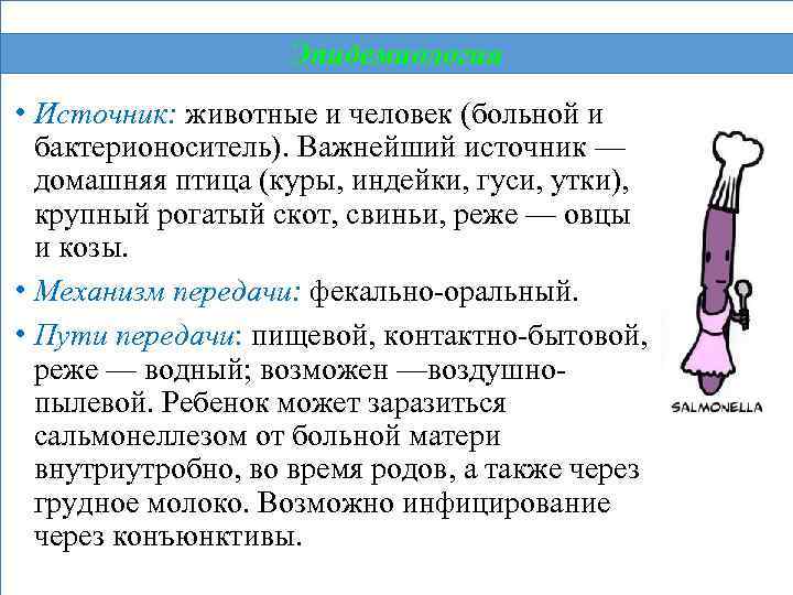 Эпидемиология • Источник: животные и человек (больной и бактерионоситель). Важнейший источник — домашняя птица