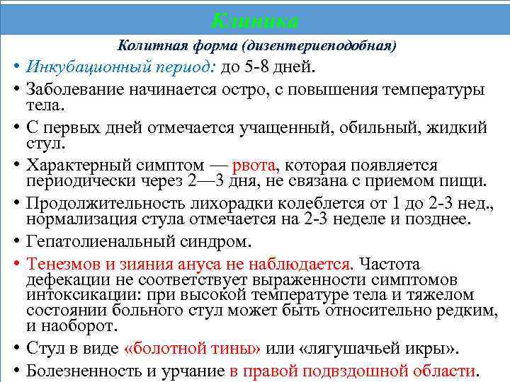 Клиника Колитная форма (дизентериеподобная) • Инкубационный период: до 5 -8 дней. • Заболевание начинается