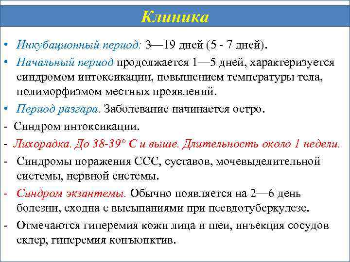 Клиника • Инкубационный период: 3— 19 дней (5 - 7 дней). • Начальный период