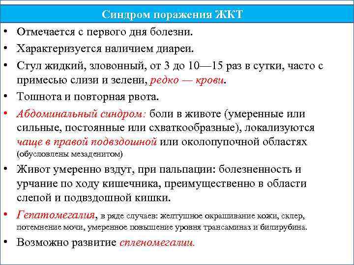  • • • Синдром поражения ЖКТ Отмечается с первого дня болезни. Характеризуется наличием